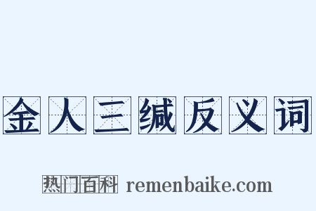 金人三缄反义词是什么意思的图片